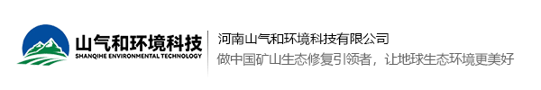 山气和-国内最先进的矿山生态修复技术